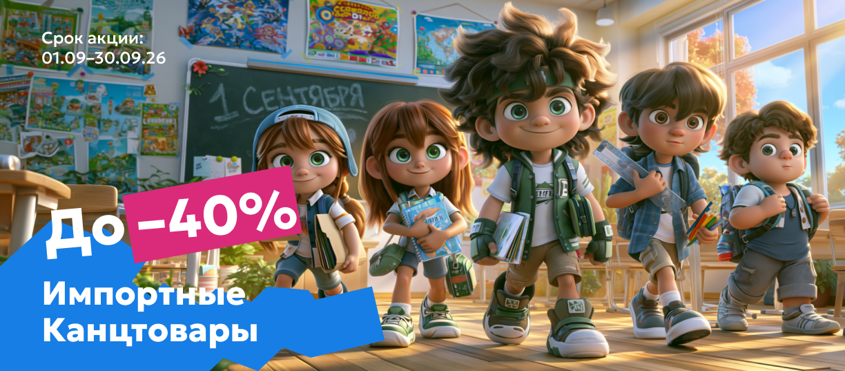 Импортные канцтовары до 40%
